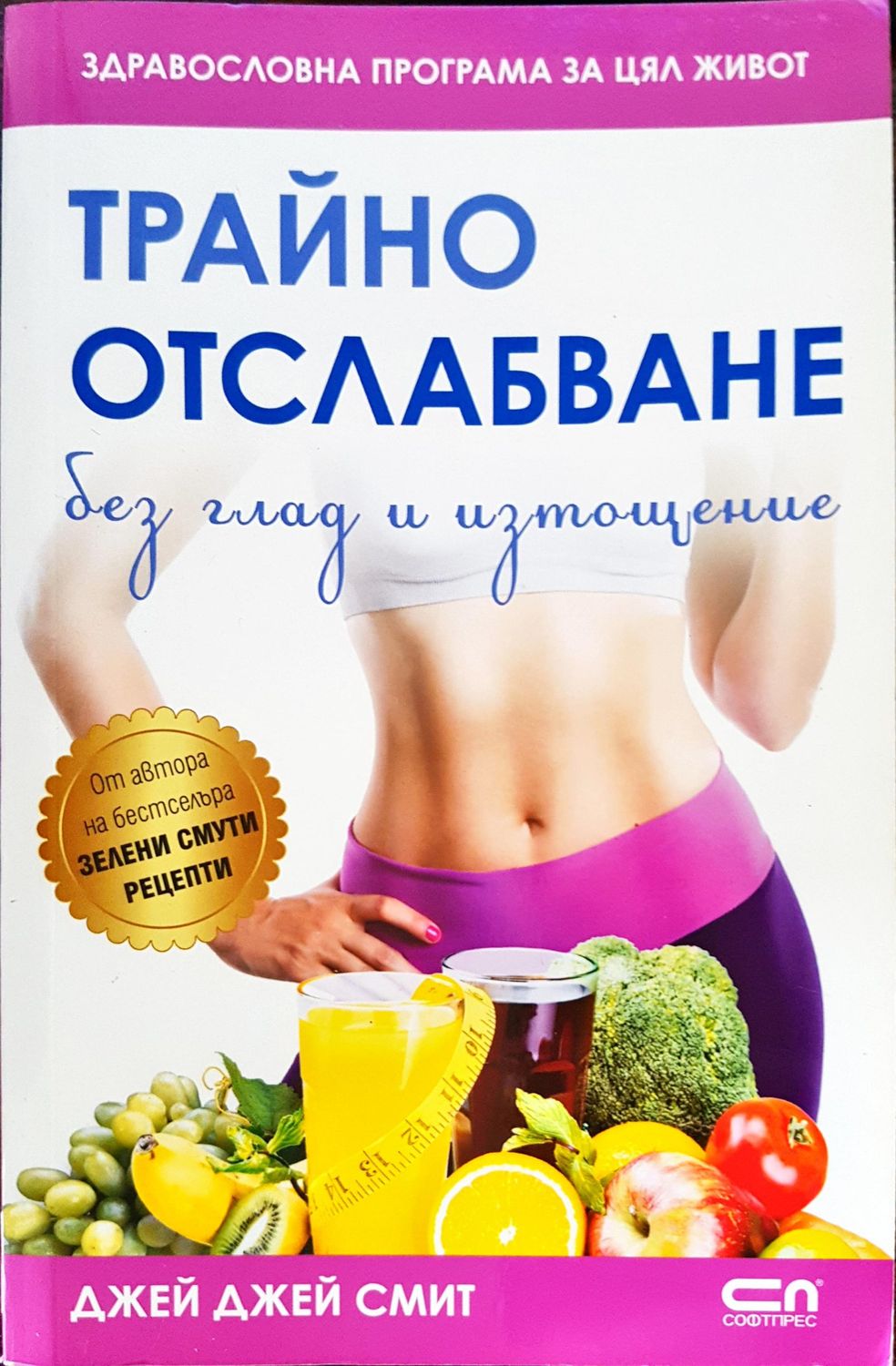 Трайно отслабване