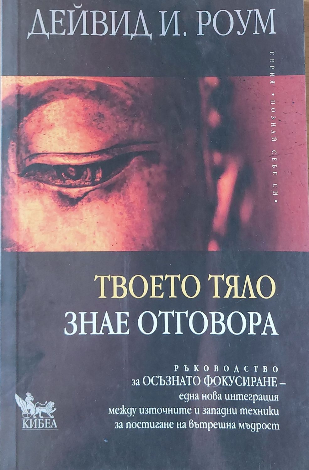 Твоето тяло знае отговора