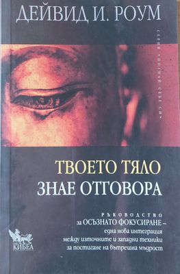 Твоето тяло знае отговора