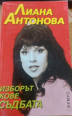Изборът кове съдбата