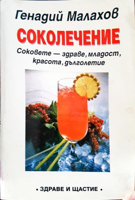 Соколечение
