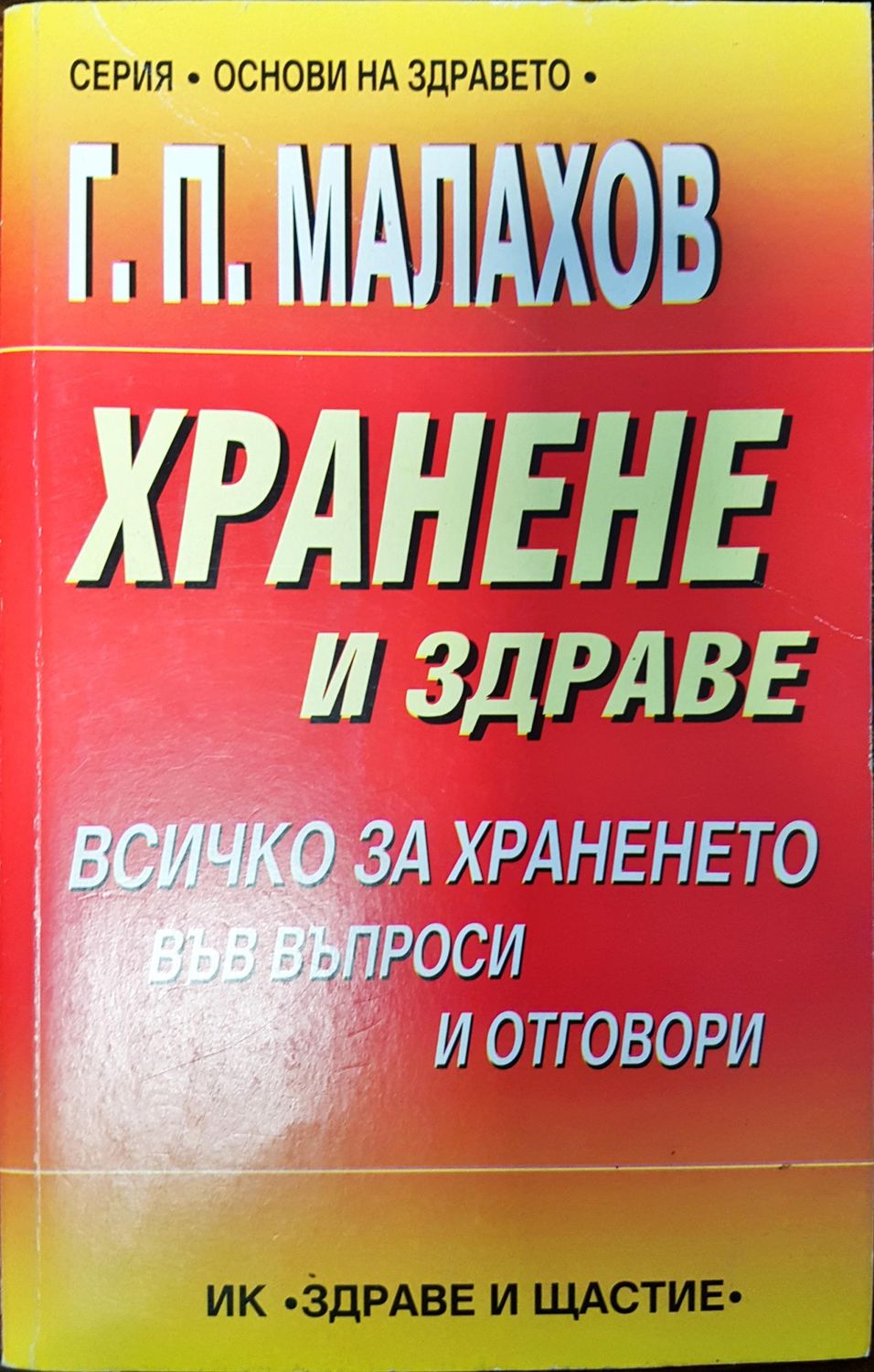 Хранене и здраве