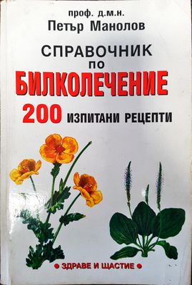 Билколечение 200 изпитани рецепти