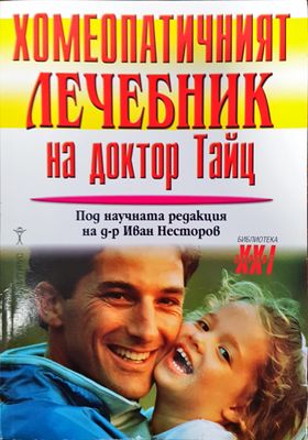 Хомеопатичният лечебник на доктор Тайц