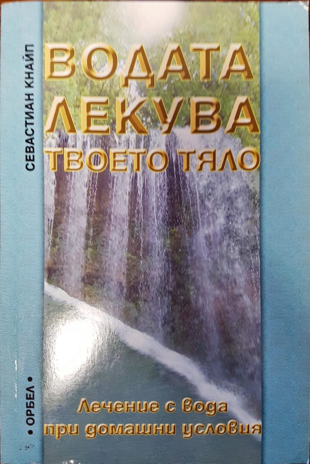 Водата лекува твоето тяло