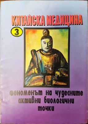 Китайска медицина