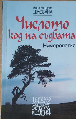 Числото код на съдбата - Нумерология