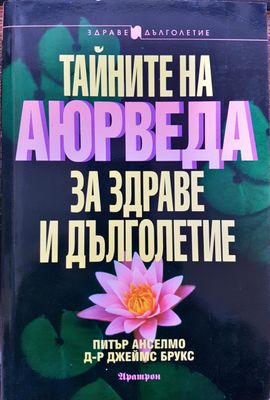 Тайните на аюрведа за здраве и дълголетие