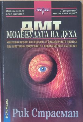 ДМТ - Молекулата на духа