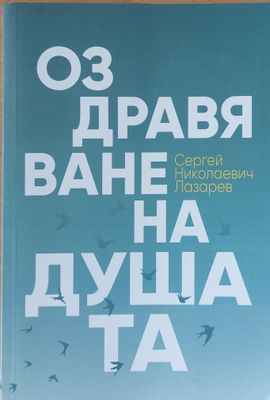 Оздравяване на душата