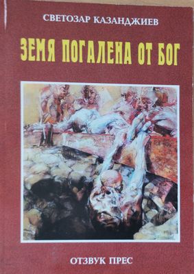 Земя погалена от бог