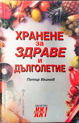 Хранене за здраве и дълголетие