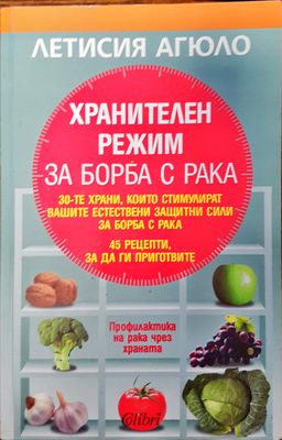 Хранителен  режим за борба с рака