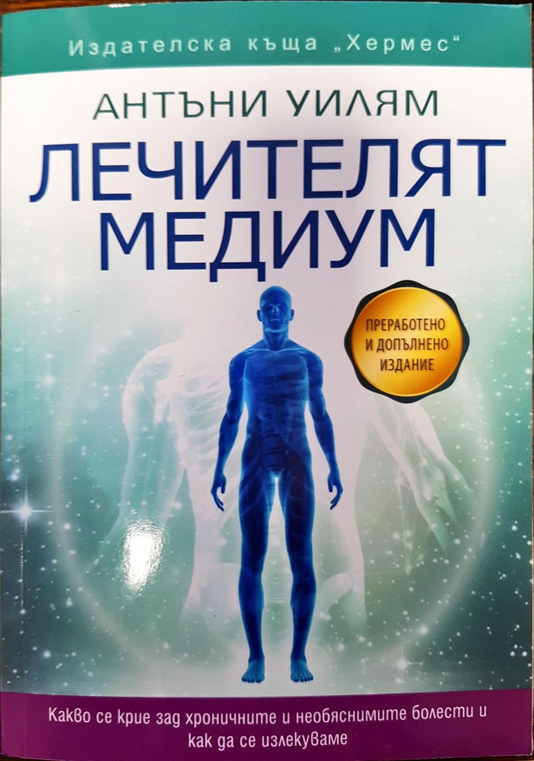 Лечителят медиум