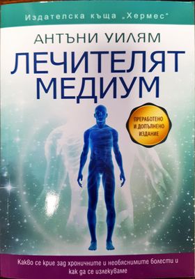 Лечителят медиум