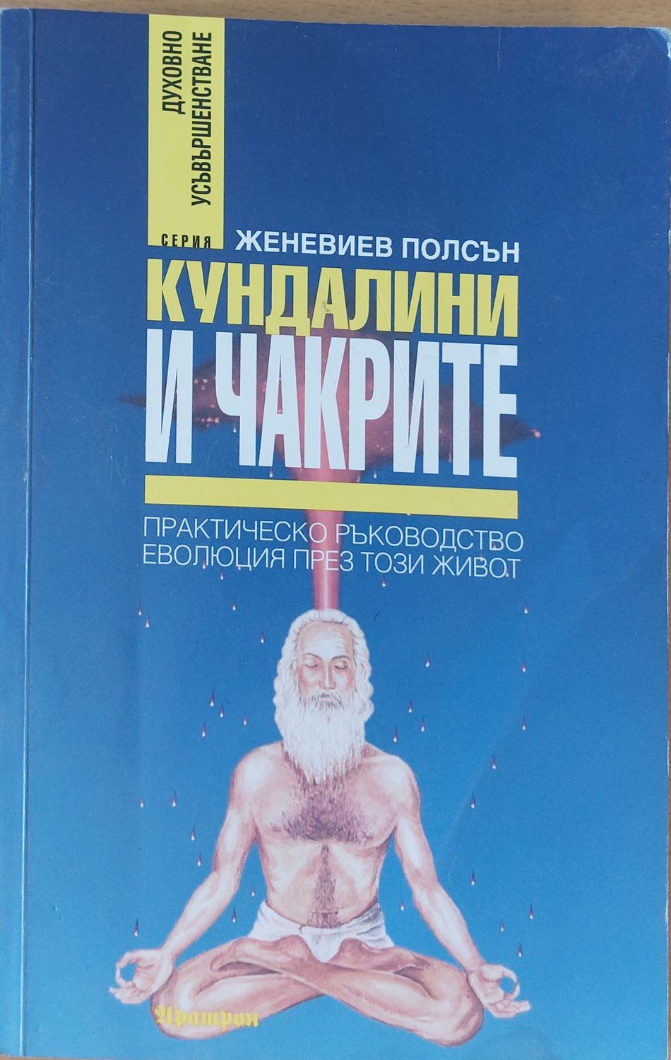 Кундалини и чакрите