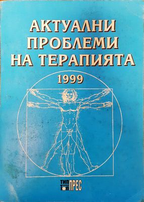 Актуални проблеми на терапията