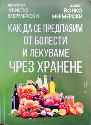 Как да се предпазим от болести и лекуваме чрез хранене