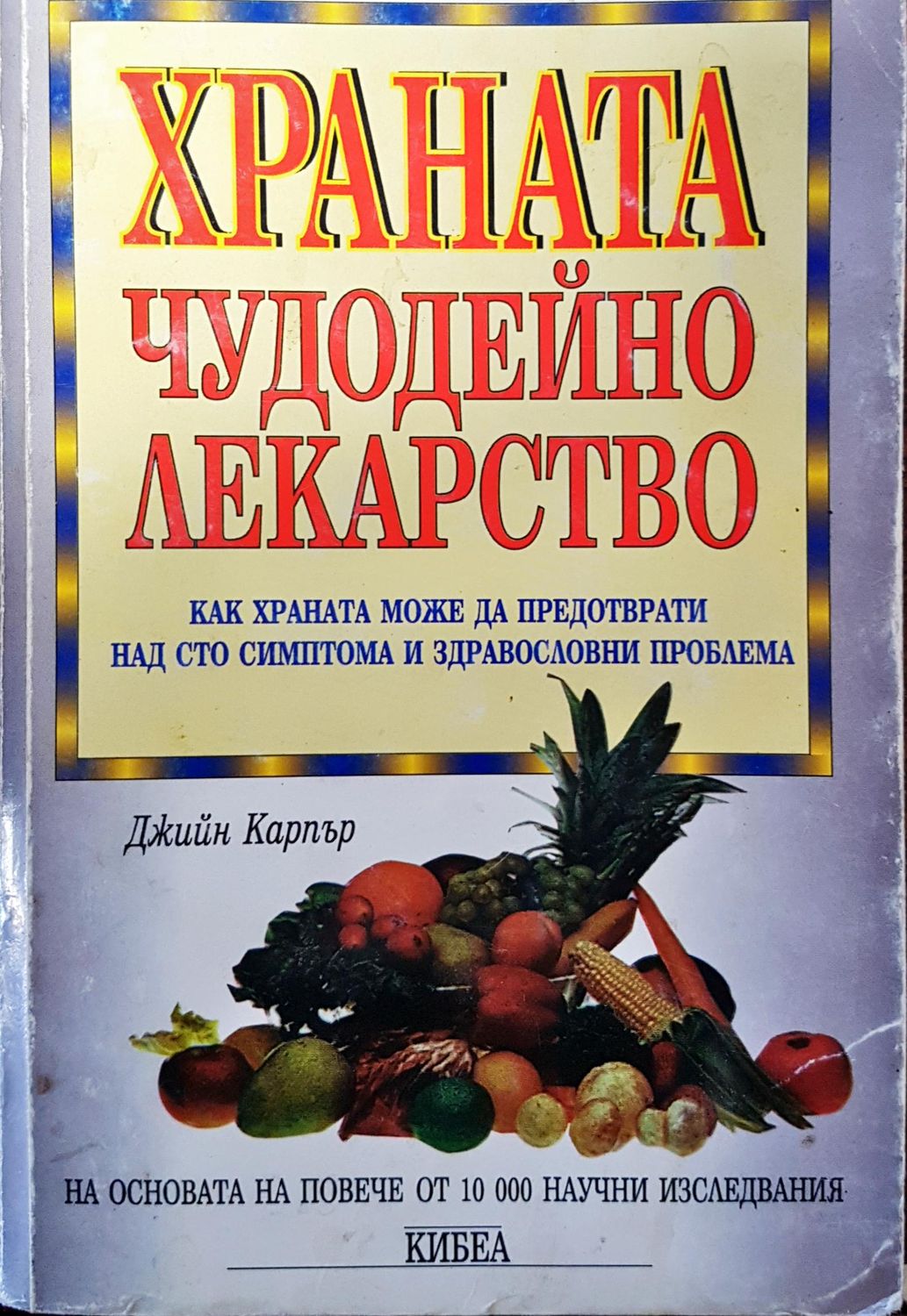 Храната чудодейно лекарство