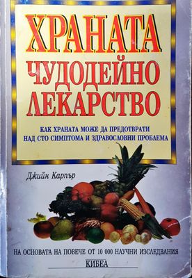 Храната чудодейно лекарство
