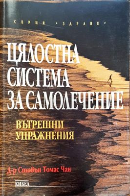 Цялостна система за самолечение