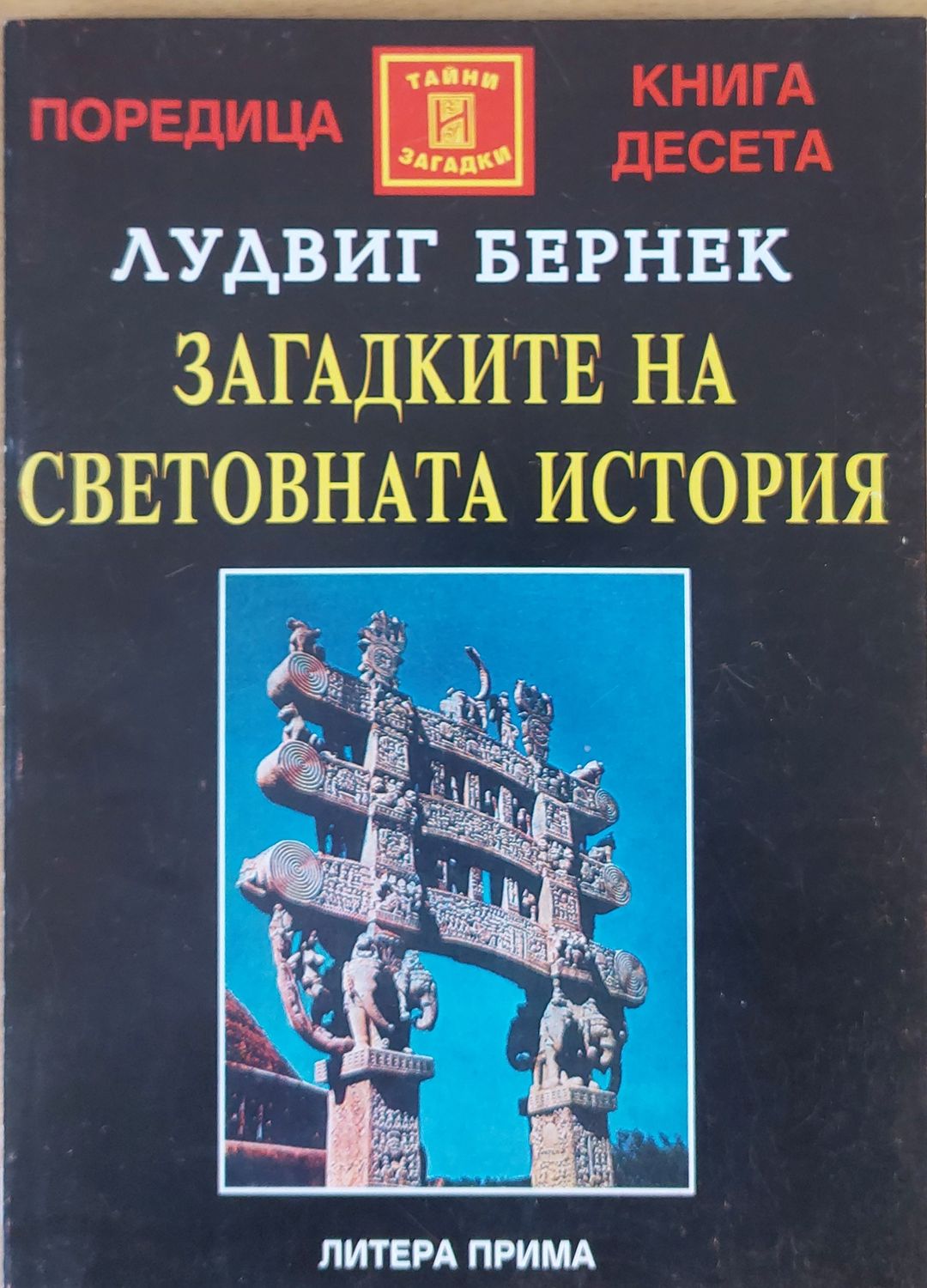Загадките на световната история