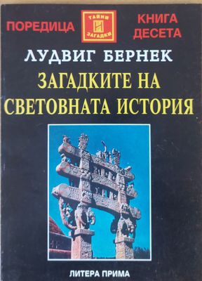 Загадките на световната история