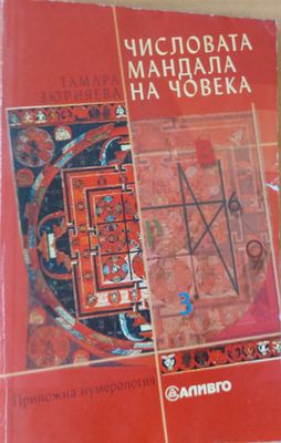 Числовата мандала на човека
