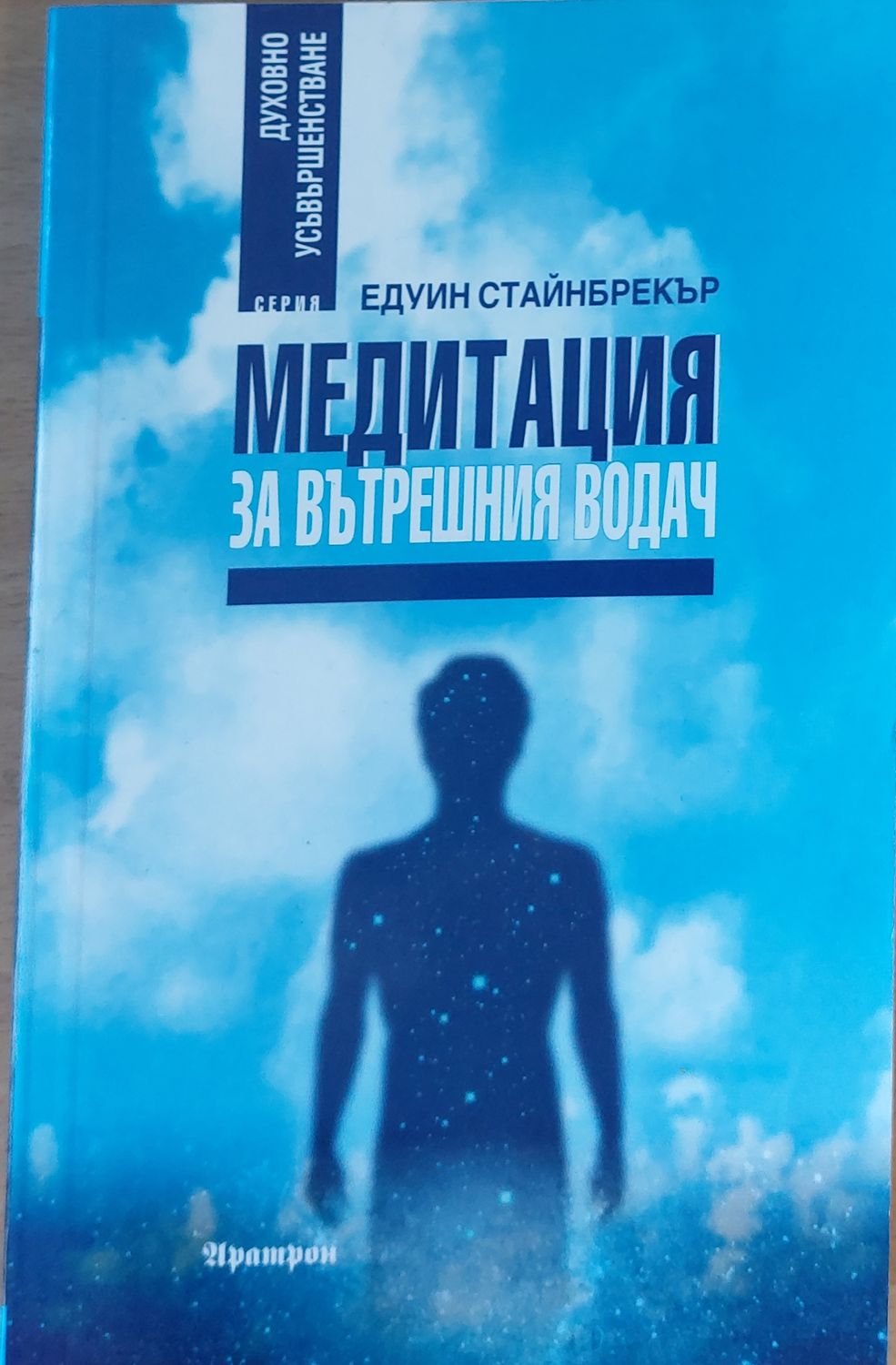 Медитация за вътрешния водач Медитация за вътрешния водач