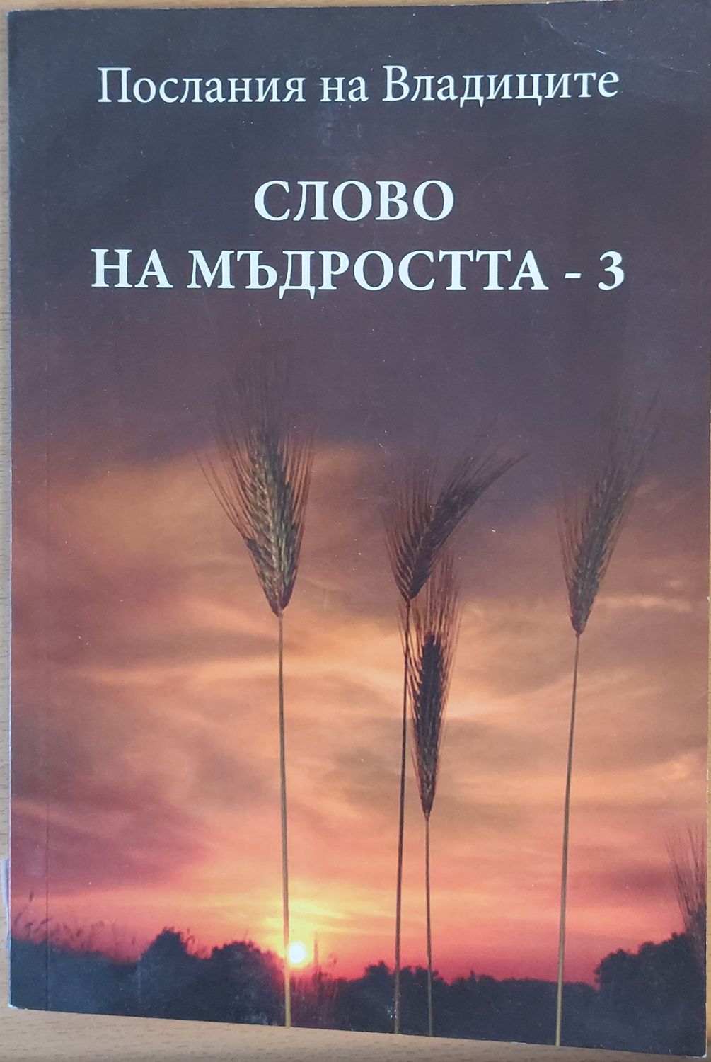 Слово на мъдростта-3