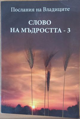 Слово на мъдростта-3