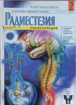 Радиестезия, част Енциклопедия, Алтернативна медицина за всеки
