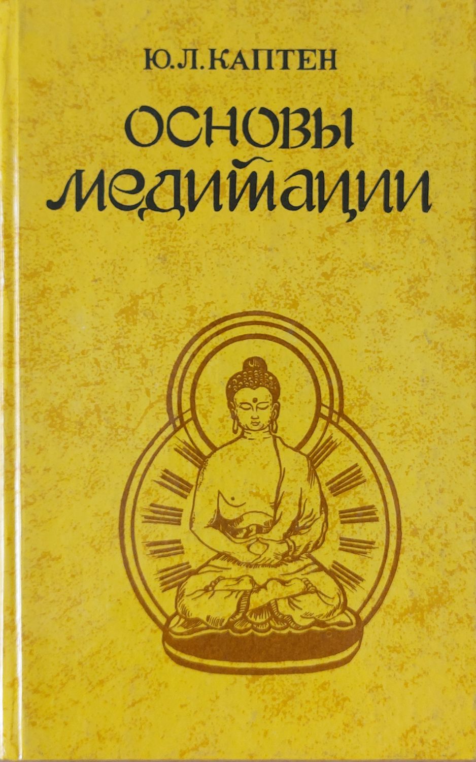 Основы медитации