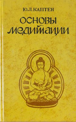 Основы медитации