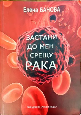 Застани до мен срещу рака