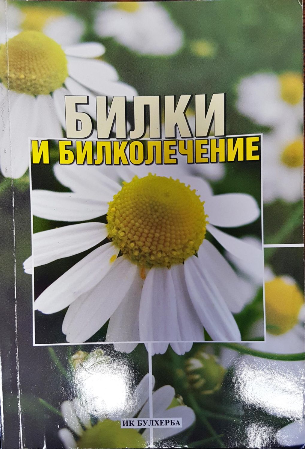 Билки и билколечение