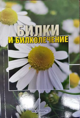 Билки и билколечение