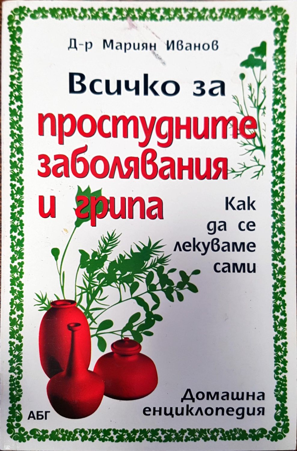 Всичко за просудните заболявания и грипа Всичко за просудните заболявания и грипа