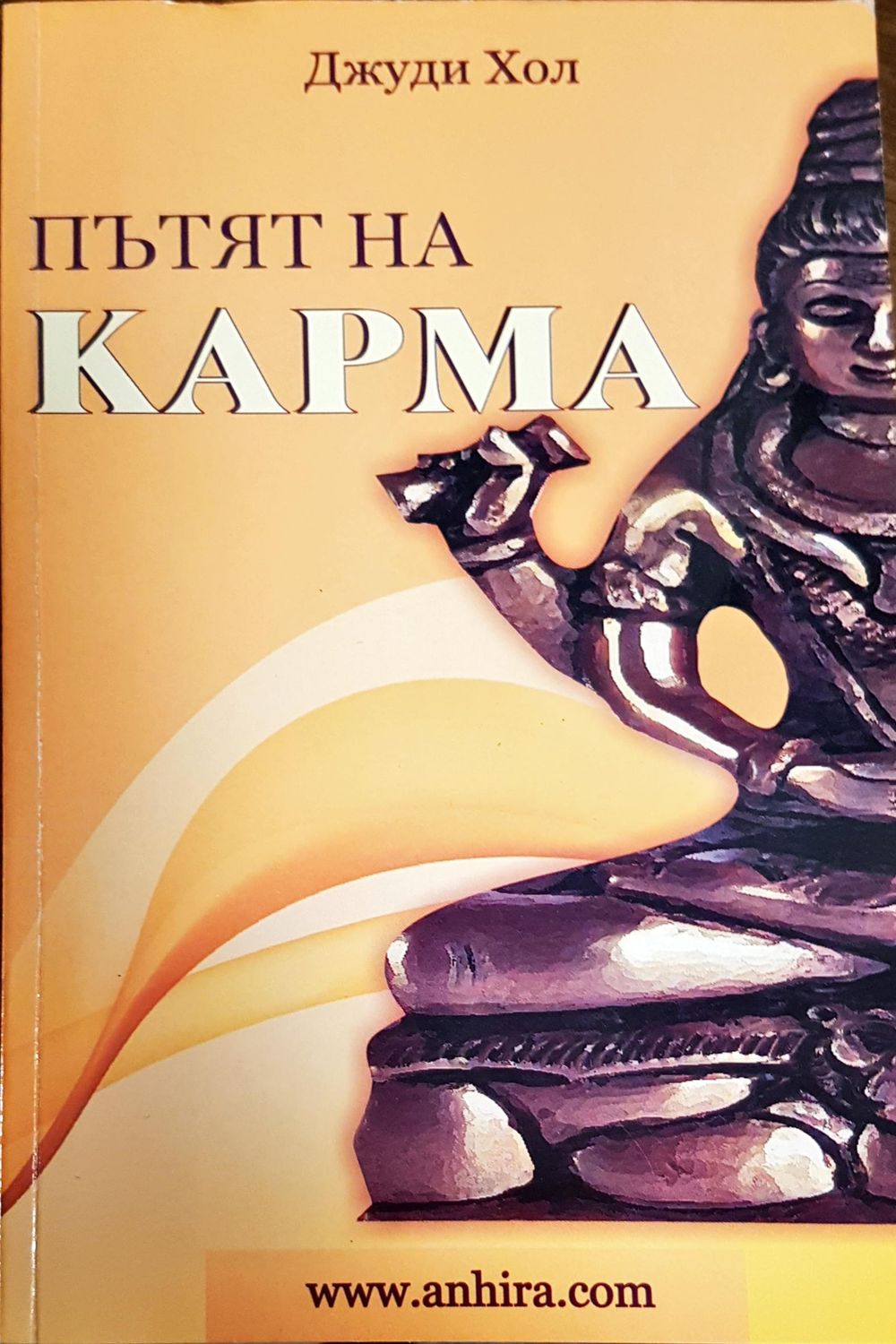 Пътят на карма