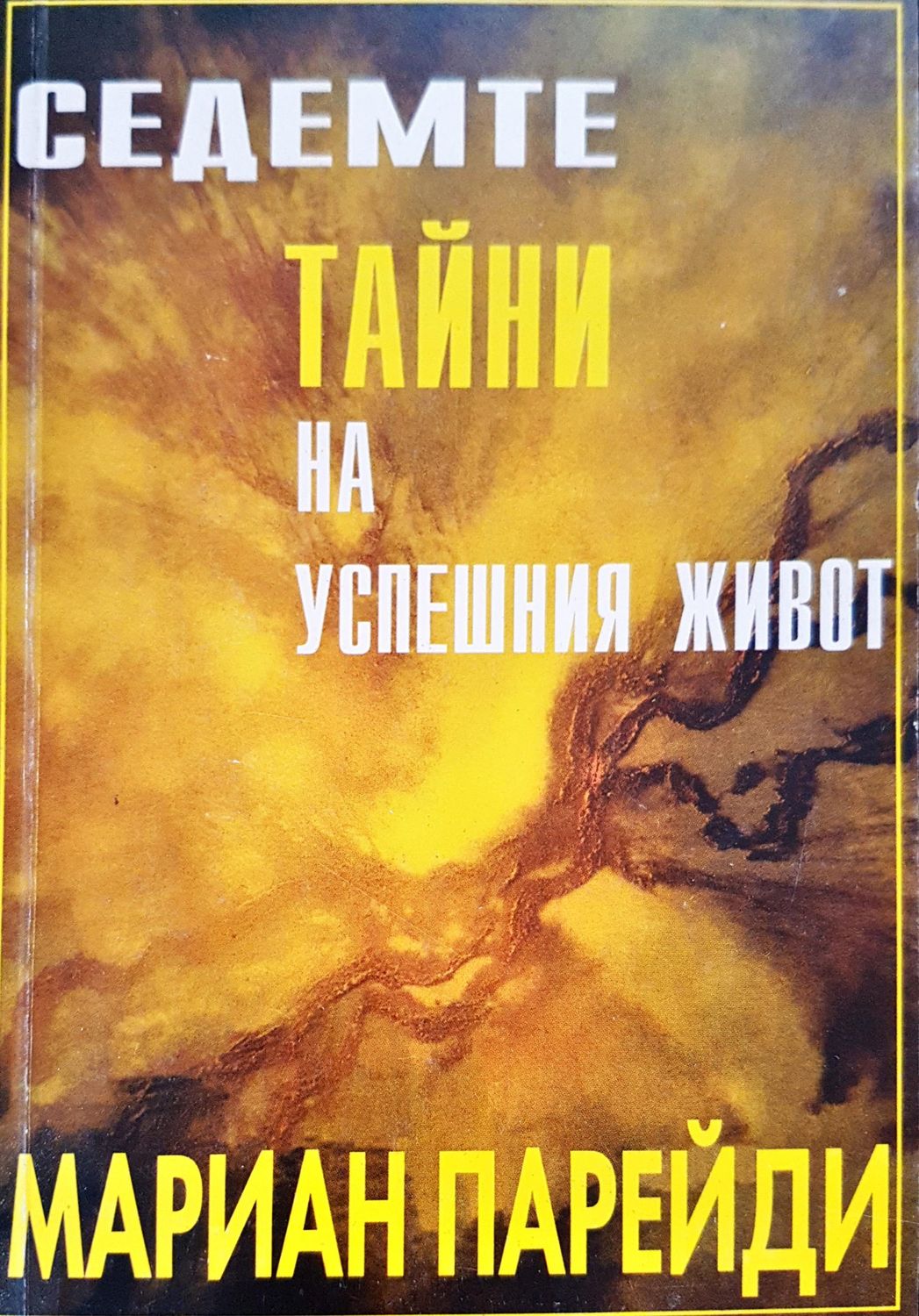 Седемте тайни на успешния живот
