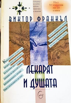 Лекарят и душата
