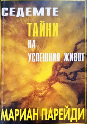 Седемте тайни на успешния живот