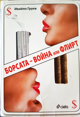 Борсата-война или флирт