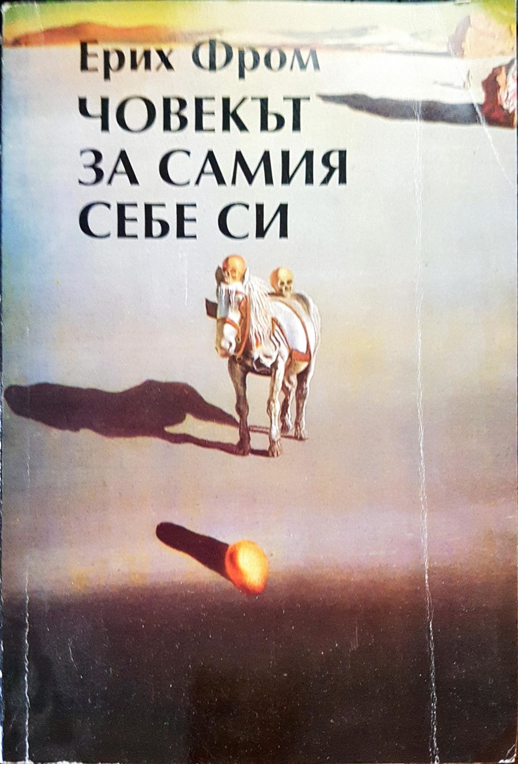 Човекът за самия себе си