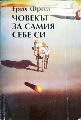 Човекът за самия себе си