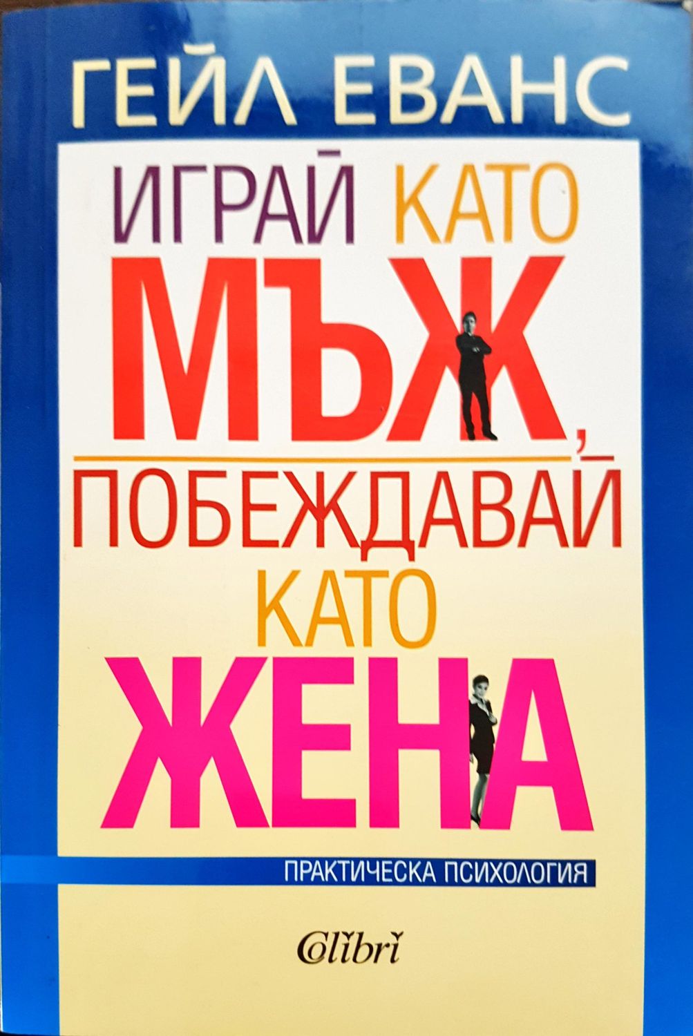 Играй като мъж побеждавай като жена