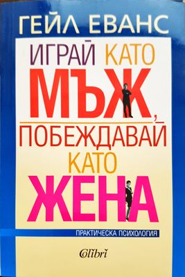Играй като мъж побеждавай като жена