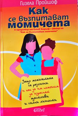 Как се възпитават момичета
