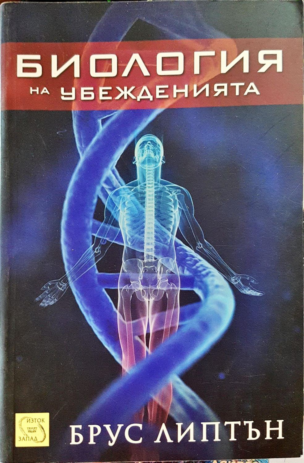 Билогия на убеженията