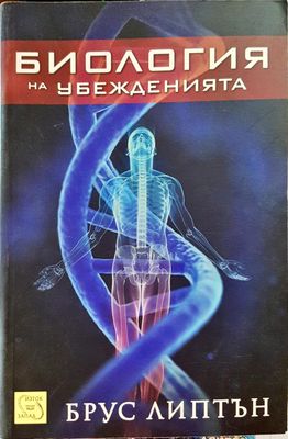 Билогия на убеженията